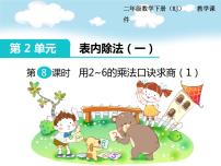 小学人教版用2～6的乘法口诀求商评课课件ppt