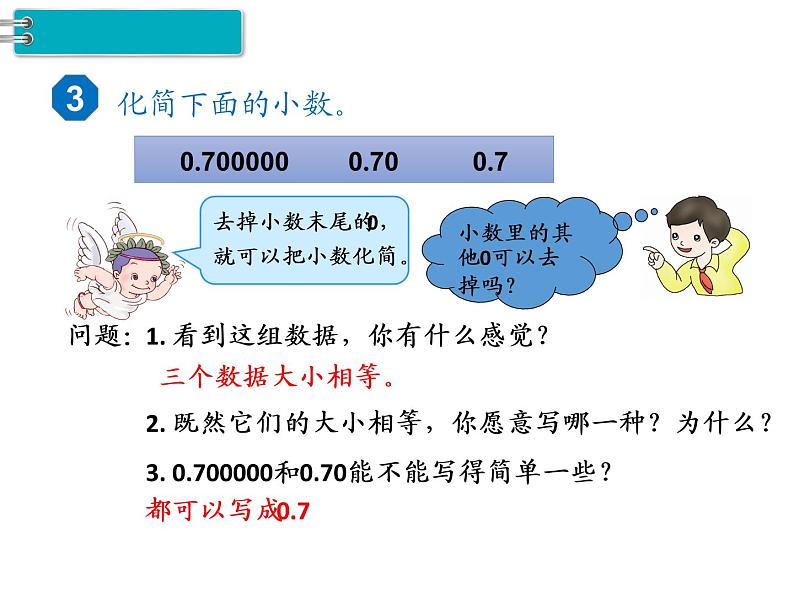 第4单元第3课时  小数的性质课件PPT08