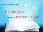小學(xué)數(shù)學(xué)青島版五四制四年級(jí)下冊(cè) 7.1公因數(shù)和最大公因數(shù) 課件