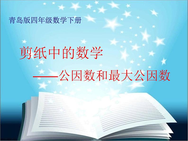 小学数学青岛版五四制四年级下册 7.1公因数和最大公因数 课件01