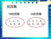 小学数学青岛版五四制四年级下册 7.1公因数和最大公因数 课件