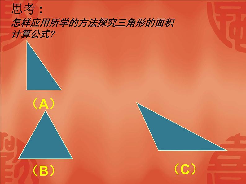 小学数学青岛版五四制四年级下册 2.2三角形的面积 课件第6页