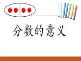 小学数学青岛版五四制四年级下册 5.1.1分数的意义 课件