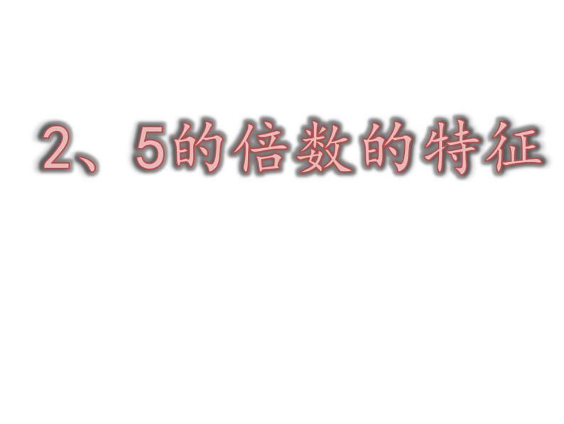 小学数学青岛版五四制四年级下册 3.2.1  2、5的倍数的特征 课件01