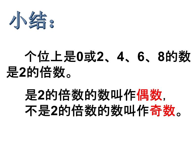 小学数学青岛版五四制四年级下册 3.2.1  2、5的倍数的特征 课件08