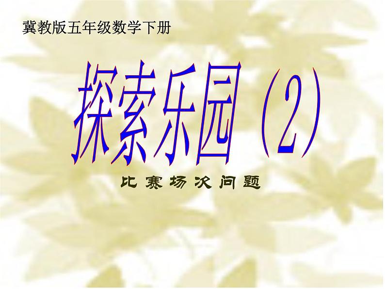 冀教版小学数学五下 8.2比赛场次 课件第1页