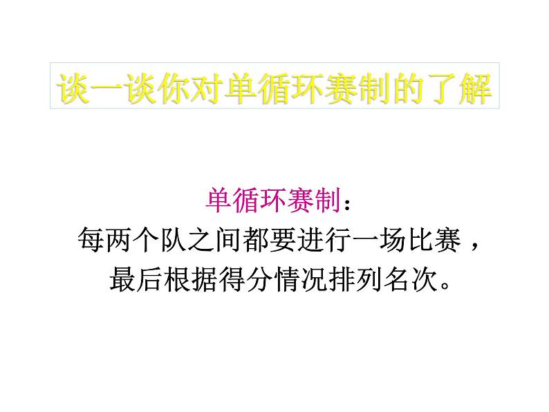 冀教版小学数学五下 8.2比赛场次 课件第2页