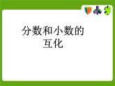 冀教版小学数学五下 2.3分数和小数的互化 课件