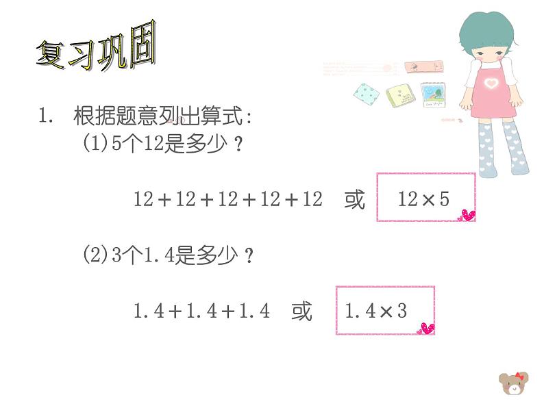 冀教版小学数学五下 4.1.1分数乘整数 课件02