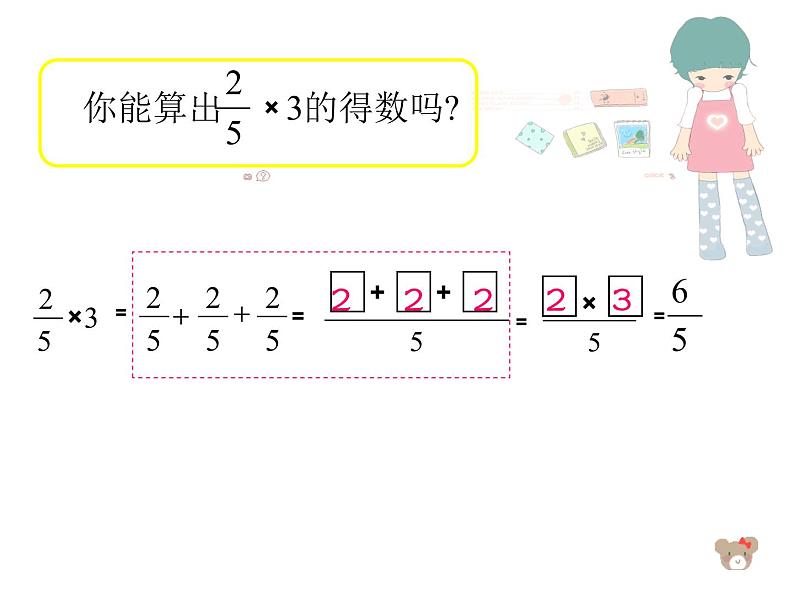 冀教版小学数学五下 4.1.1分数乘整数 课件07