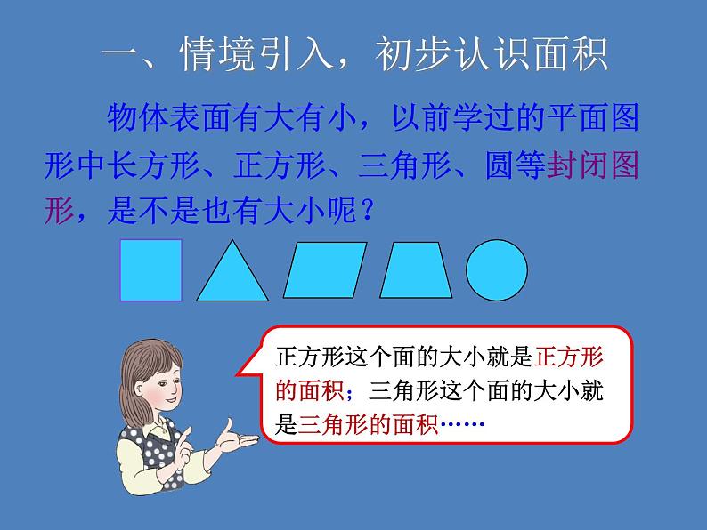 小学数学冀教版三年级下 7.1.1认识面积 课件第3页