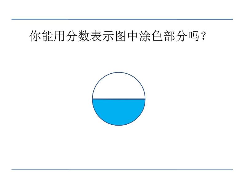 小学数学冀教版三年级下 8.1.2认识几分之几 课件第4页