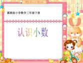 小学数学冀教版三年级下 6.1.1人民币与小数 课件