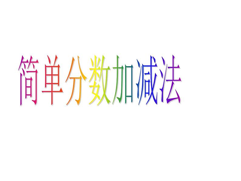 小学数学冀教版三年级下 8.2.1得数是1的分数加法和1减几分之几的分数减法 课件第3页