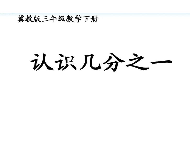 小学数学冀教版三年级下 8.1.1认识几分之一 课件第1页