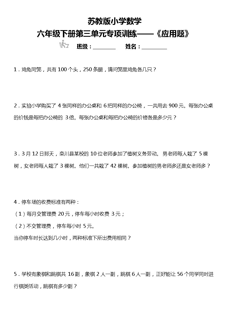 【基础专练】六年级下册+数学++第三单元《应用题》++苏教版+第1页
