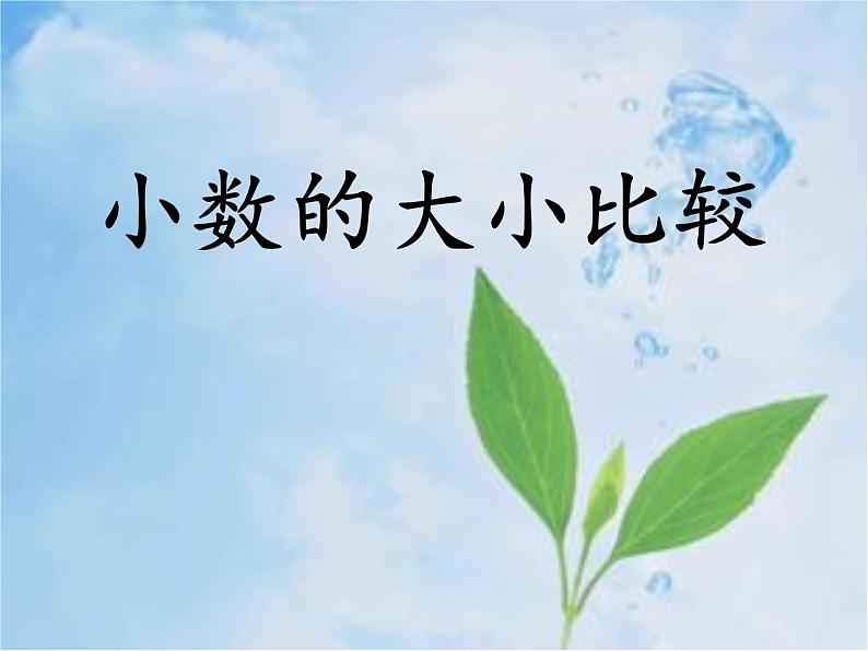 小学数学冀教版三年级下 6.1.3比较小数的大小 课件第1页