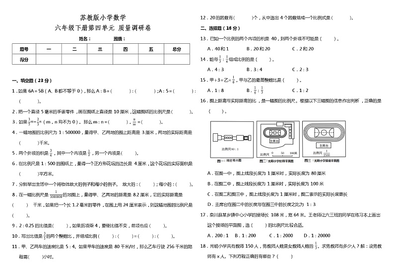 【单元提优】六年级下册+数学++第四单元+调研卷++苏教版+第1页