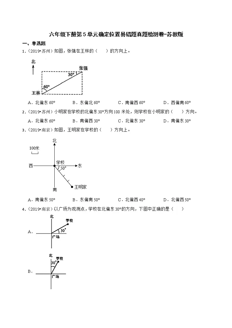 2021-2022学年数学六年级下册第5单元确定位置易错题真题检测卷-苏教版第1页