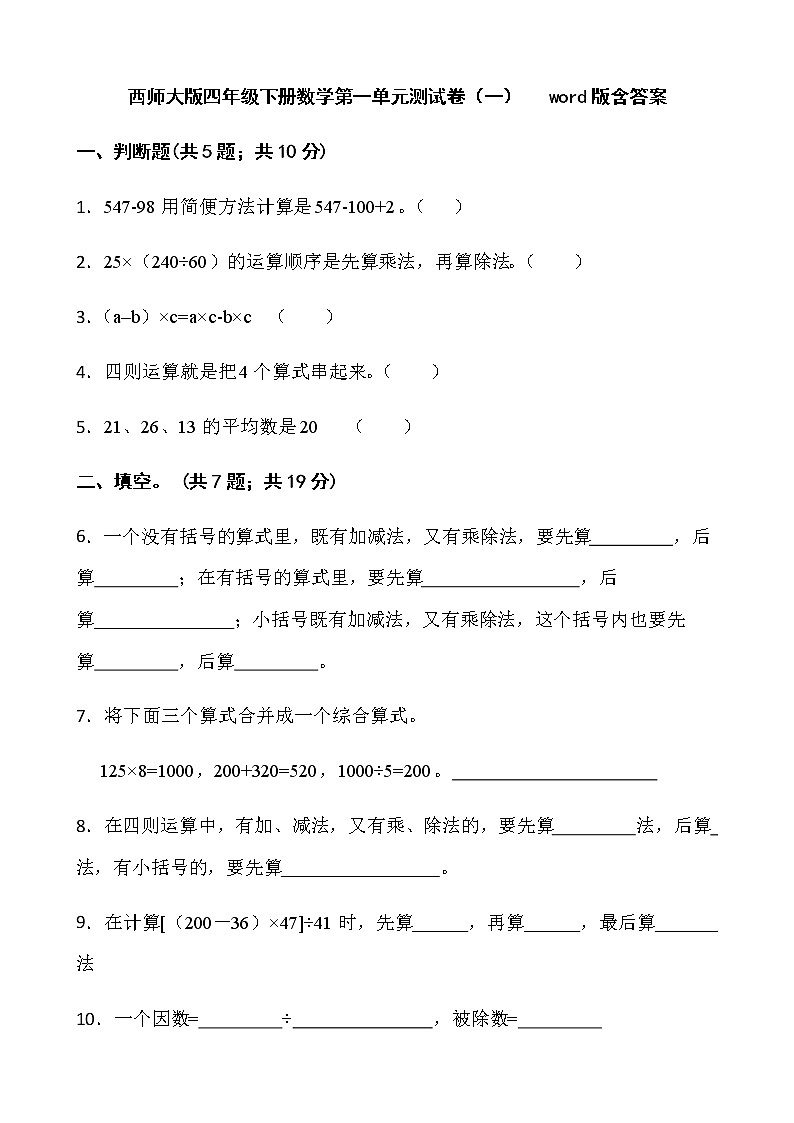 西师大版四年级下册数学第一单元测试卷（一）  word版含答案第1页