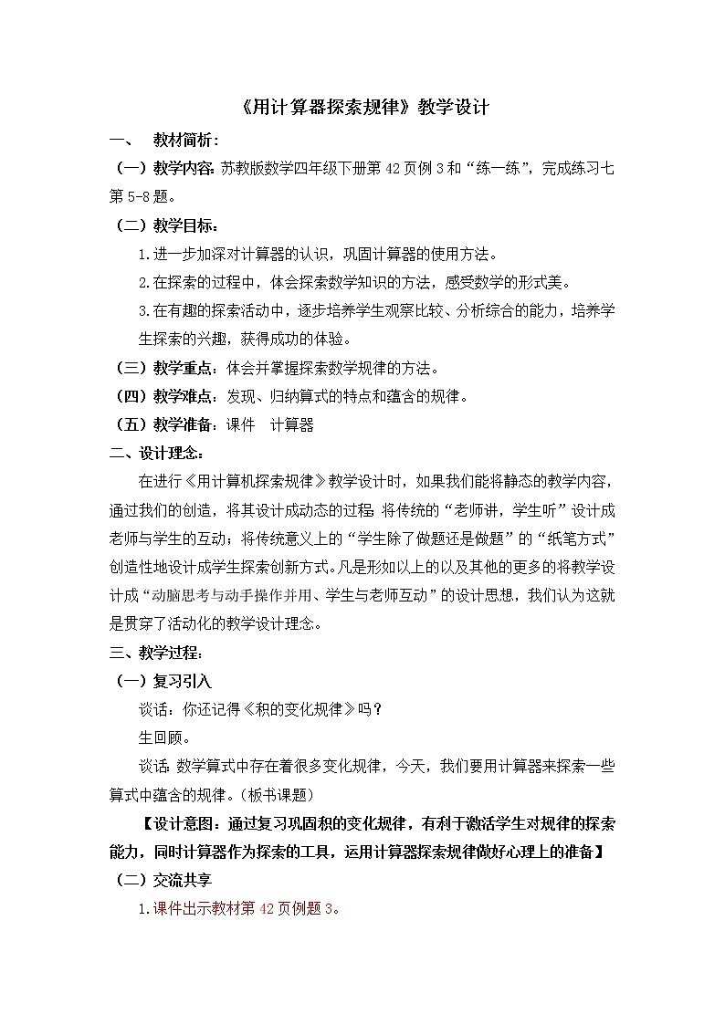苏教版小学数学四下 4.2用计算器探索规律 教案01