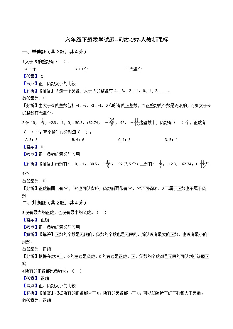 六年级下册数学试题--负数-157-人教版  含答案01