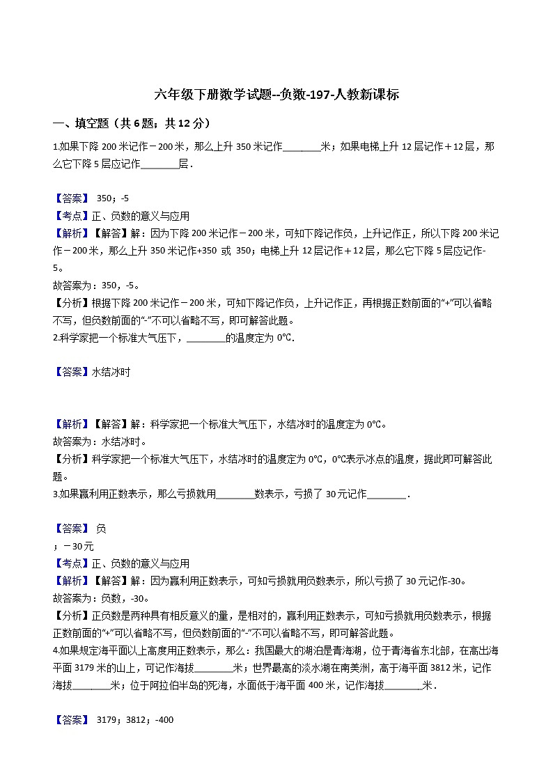 六年级下册数学试题--负数-197-人教新课标（含解析）第1页