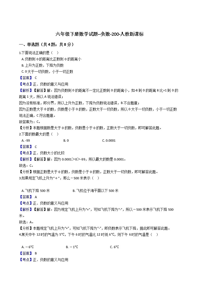 六年级下册数学试题--负数-200-人教新课标（含解析）第1页
