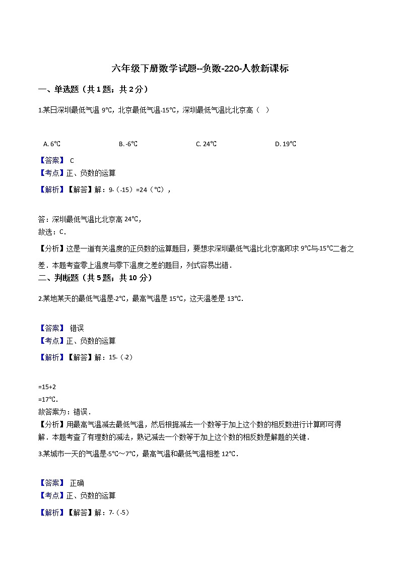 六年级下册数学试题--负数-220-人教新课标 含解析第1页