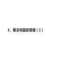 六年级数学下册课件-3 解决问题的策略（40）-苏教版