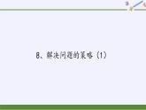 六年级数学下册课件-3 解决问题的策略（37）-苏教版