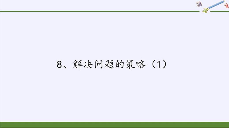 六年级数学下册课件-3 解决问题的策略（37）-苏教版01