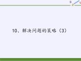 六年级数学下册课件-3 解决问题的策略（34）-苏教版