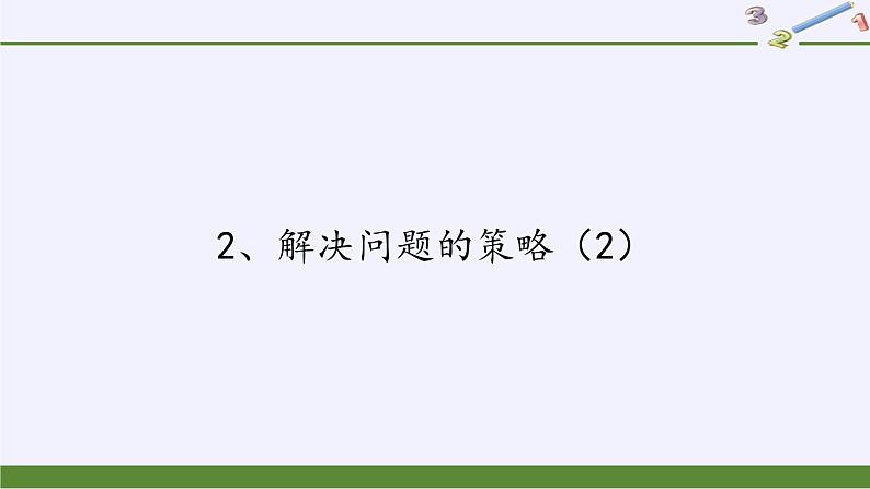 六年级数学下册课件-3 解决问题的策略（41）-苏教版第1页