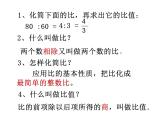 六年级数学下册课件-4.1.1  比例的意义（7）-人教版