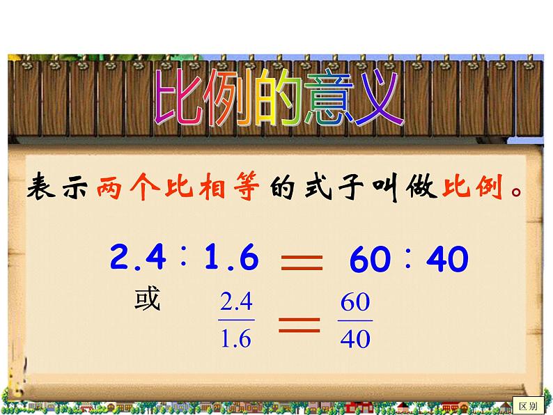 六年级数学下册课件-4.1.1  比例的意义（7）-人教版06