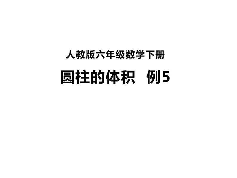 六年级数学下册课件-3.1.3 圆柱的体积70-人教版（共13张PPT）01