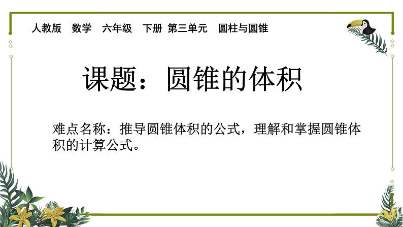 六年级数学下册课件-3.2.2 圆锥的体积21-人教版（共18张PPT）第1页