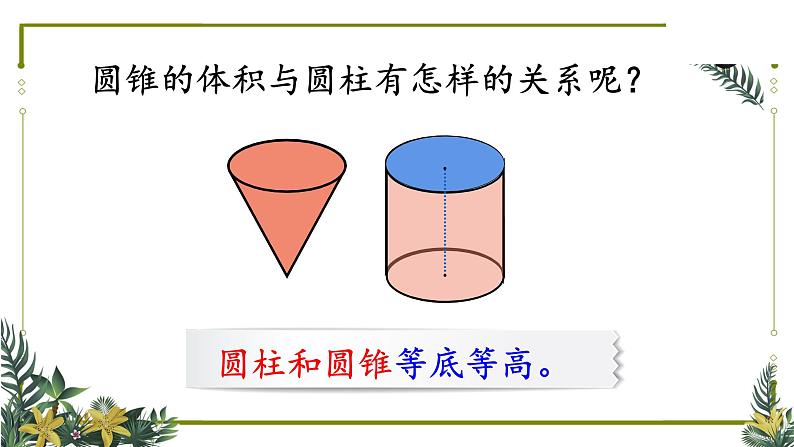 六年级数学下册课件-3.2.2 圆锥的体积21-人教版（共18张PPT）第5页