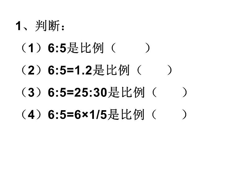 六年级数学下册课件-4.1.1  比例的意义（24）-人教版05