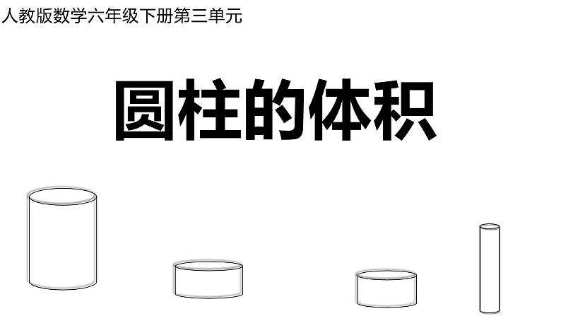 六年级数学下册课件-3.1.3 圆柱的体积63-人教版（共11张PPT）第1页