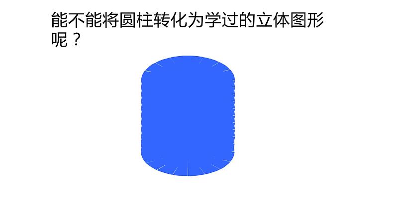 六年级数学下册课件-3.1.3 圆柱的体积63-人教版（共11张PPT）第4页