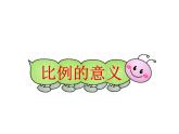 六年级数学下册课件-4.1.1  比例的意义（26）-人教版