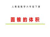 六年级数学下册课件-3.2.2  圆锥的体积（23）-人教版