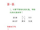 六年级数学下册课件-4.1  比例的意义和基本性质（5）-人教版