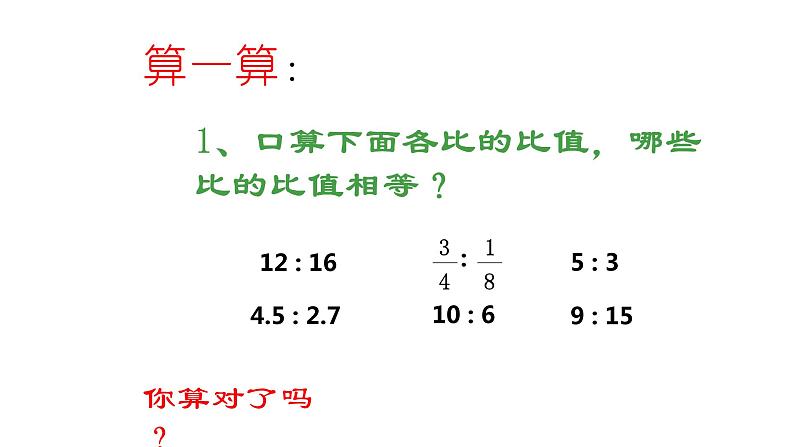 六年级数学下册课件-4.1  比例的意义和基本性质（5）-人教版第3页