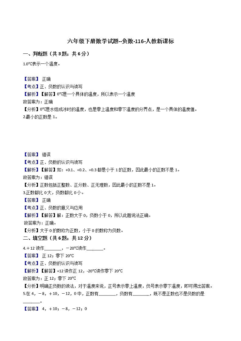 六年级下册数学试题--负数-116-人教版  含答案第1页