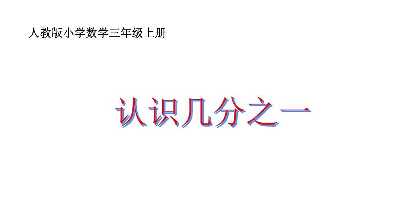 三年级数学上册课件-8.1.1  认识几分之一（47）-人教版（16张PPT）01