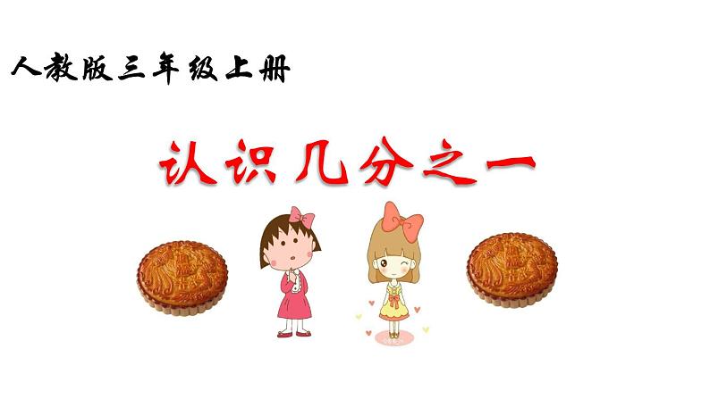三年级数学上册课件-8.1.1  认识几分之一（105）-人教版（17张PPT）第1页