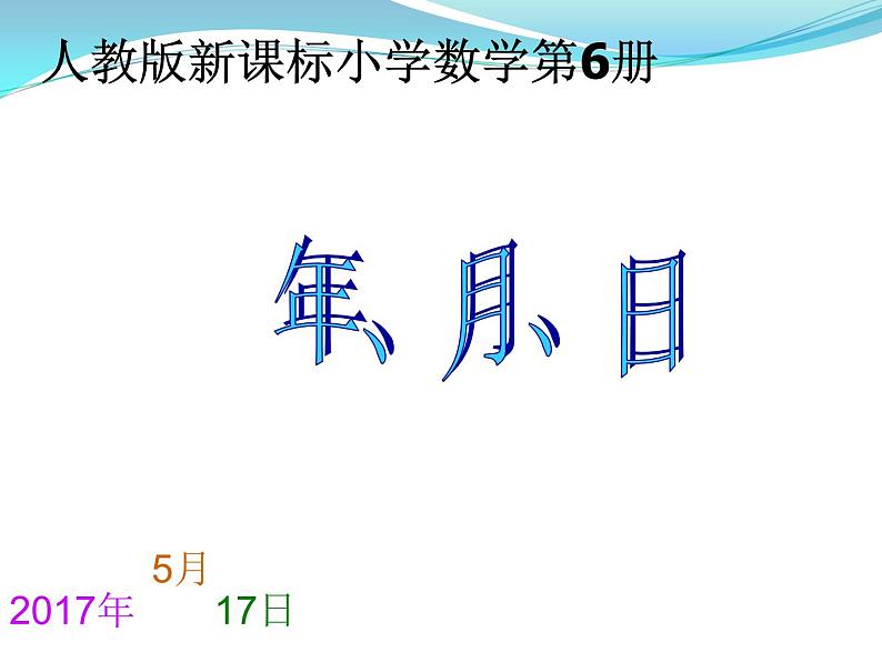 三年级数学下册课件-6.1 年、月、日 -人教版（共12张PPT）第1页